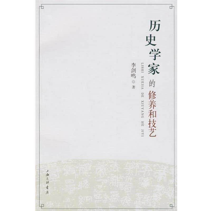 【正版书籍】 历史学家的修养和技艺 李剑鸣 上海三联书店图片