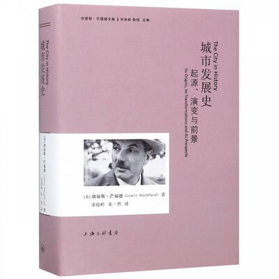 【正版书籍】 城市发展史：起源、演变与前景 [美]刘易斯·芒福德（LewisMumford）,陈恒,宋俊岭, 上海三联书店