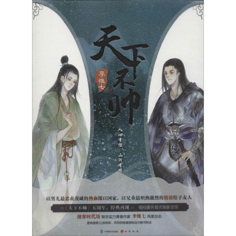【正版书籍】 天下不帅 李惟七 著 中国致公出版社