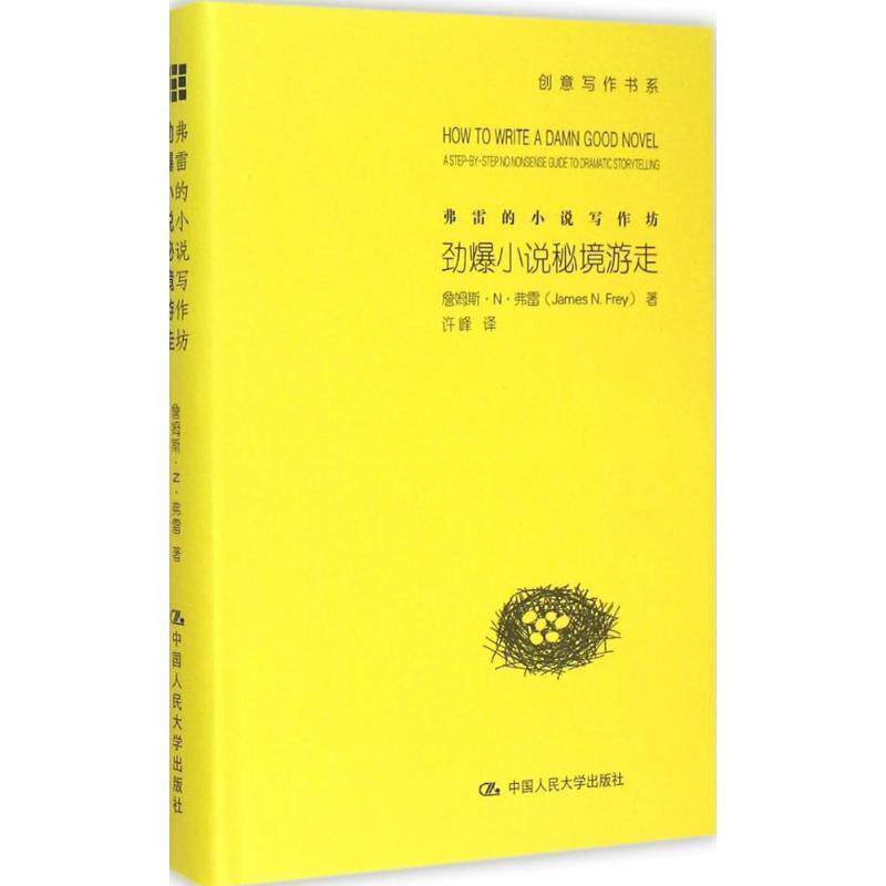 【正版书籍】 弗雷的小说写作坊:劲爆小说秘境游走 (美)弗雷 (Frey,J·N·) 著,许峰 译 中国人民大学出版社