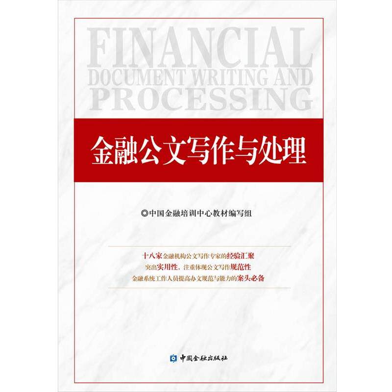 【正版书籍】 金融公文写作与处理 中国金融培训中心教材编写组 中国金融出版社