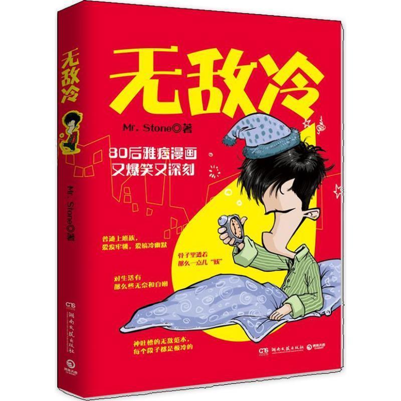 【正版书籍】 冷：神吐槽的范本，每个段子都是极冷的 Mr.Stone 著 湖南文艺出版社