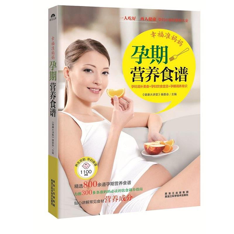 【正版书籍】 幸福准妈妈孕期营养食谱 《健康大讲堂》编委会　主编 黑龙江科学技术出版社
