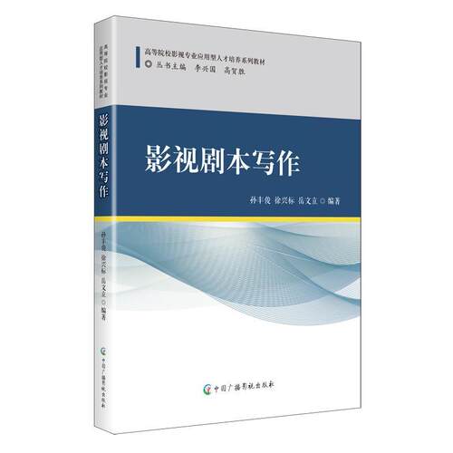 【正版书籍】 影视剧本写作 孙丰俊,徐兴标,岳文立 中国广播影视出版社