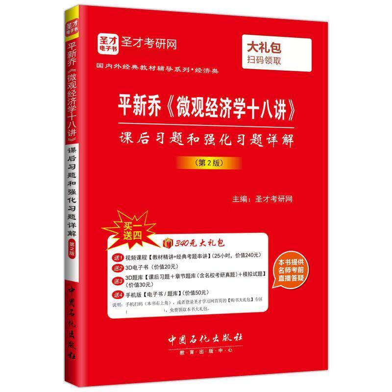 【正版书籍】 圣才教育·平新乔《微观经济学十八讲》课后习题和强化习题详解 圣才考研网 中国石化出版社有限公司