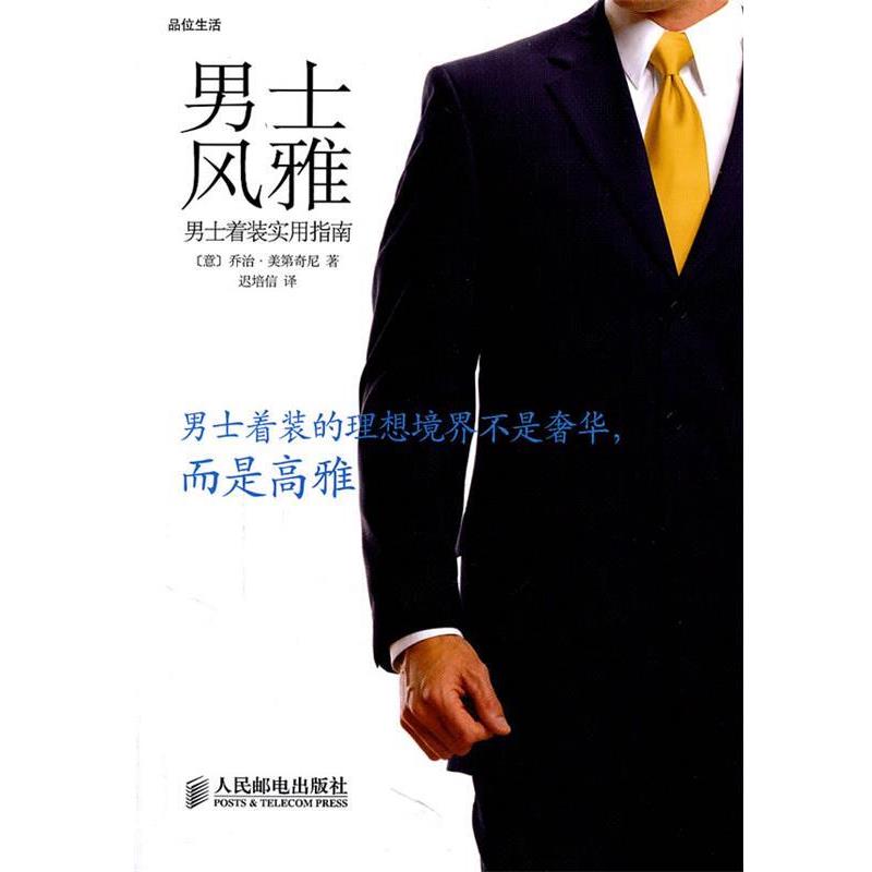 【正版书籍】 男士风雅—男士着装实用指南 (意)美第奇尼 著 人民邮电出版社