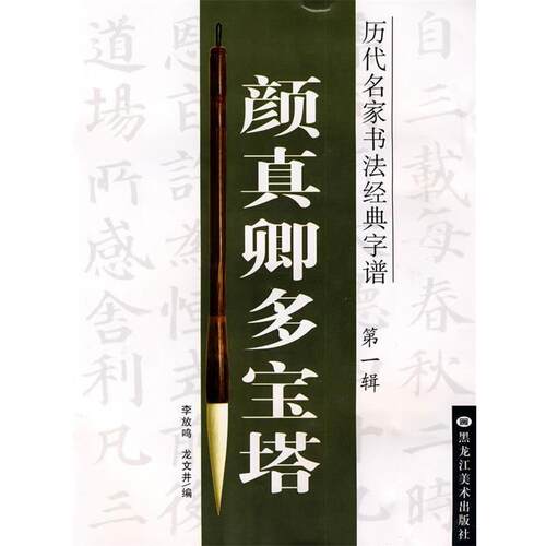 【正版书籍】 历代名家书法经典字谱:颜真卿多宝塔 李放鸣, 龙文井编 黑龙江美术出版社