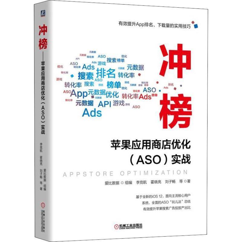 【正版书籍】 冲榜！苹果应用商店优化 ASO优化 实战 李竞航 机械工业出版社 - 实物图
