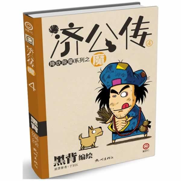 【正版书籍】 济公传4—魔 黑背 编绘 杭州出版社