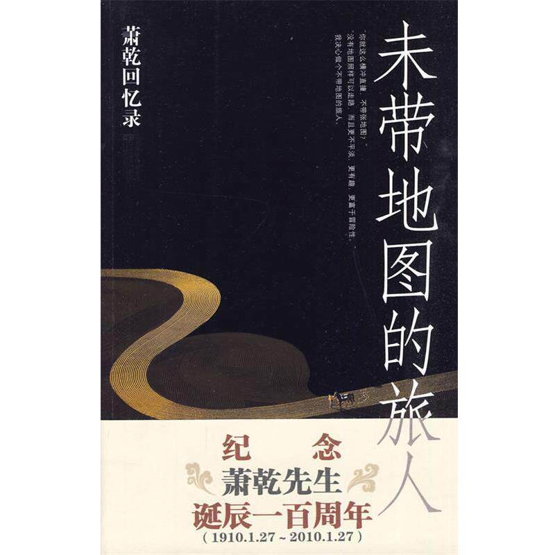 【正版书籍】 未带地图的旅人 萧乾 江苏文艺出版社