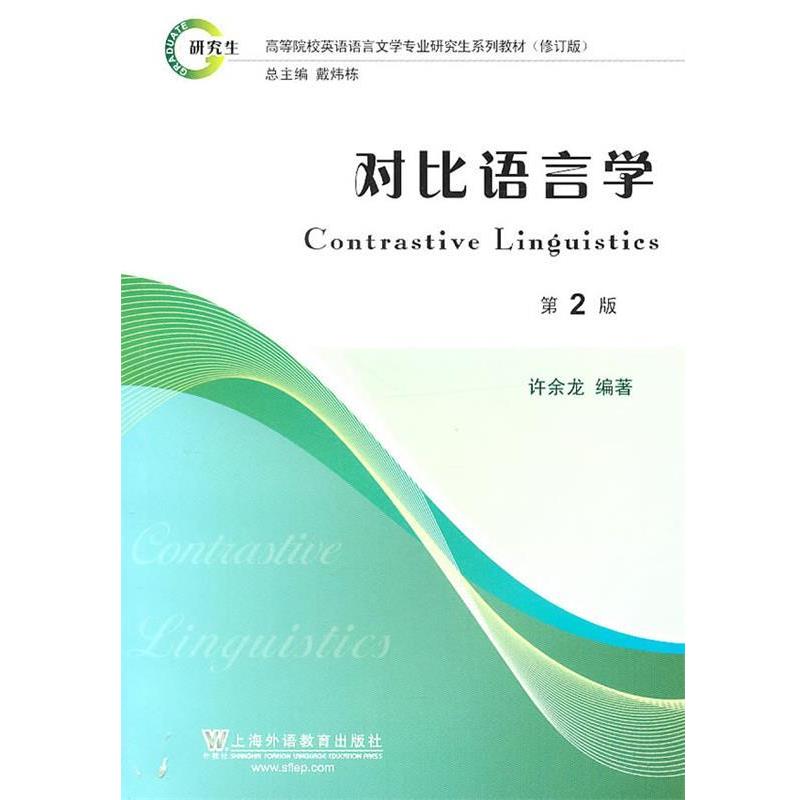 【正版书籍】 高等院校英语语言文学专业系列教材修订版:对比语言学 许余龙 编著 上海外语教育出版社