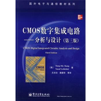 【正版书籍】 国外电子与通信教材系列·CMOS数字集成电路:分析与设计 [美] 康松默,[美] 列波列比西 著,王志功 等 译 电子工业出