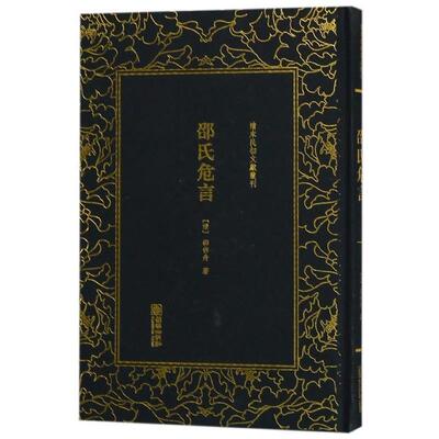 【正版书籍】 邵氏危言—清末民初文献丛刊 邵作舟 著 朝华出版社