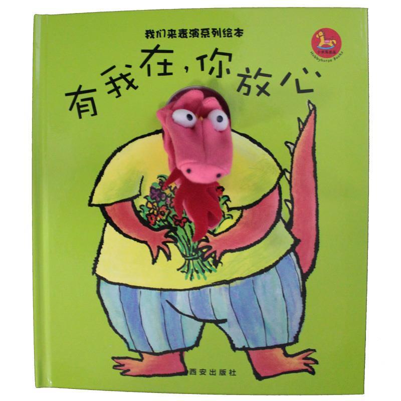 【正版书籍】 我们来表演系列绘本-有我在,你放心 西安曲江培豪出版传媒有限公司 编著 西安出版社