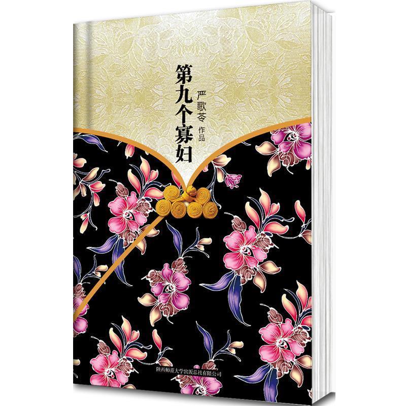 【正版书籍】 第九个寡妇 严歌苓 著 陕西师范大学出版社
