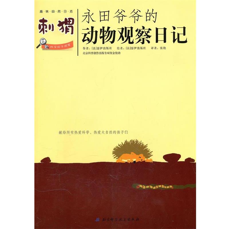 【正版书籍】 永田爷爷的动物观察日记:刺猬 (法)瑟伊出版社 著,张艳 译 北京科学技术出版社