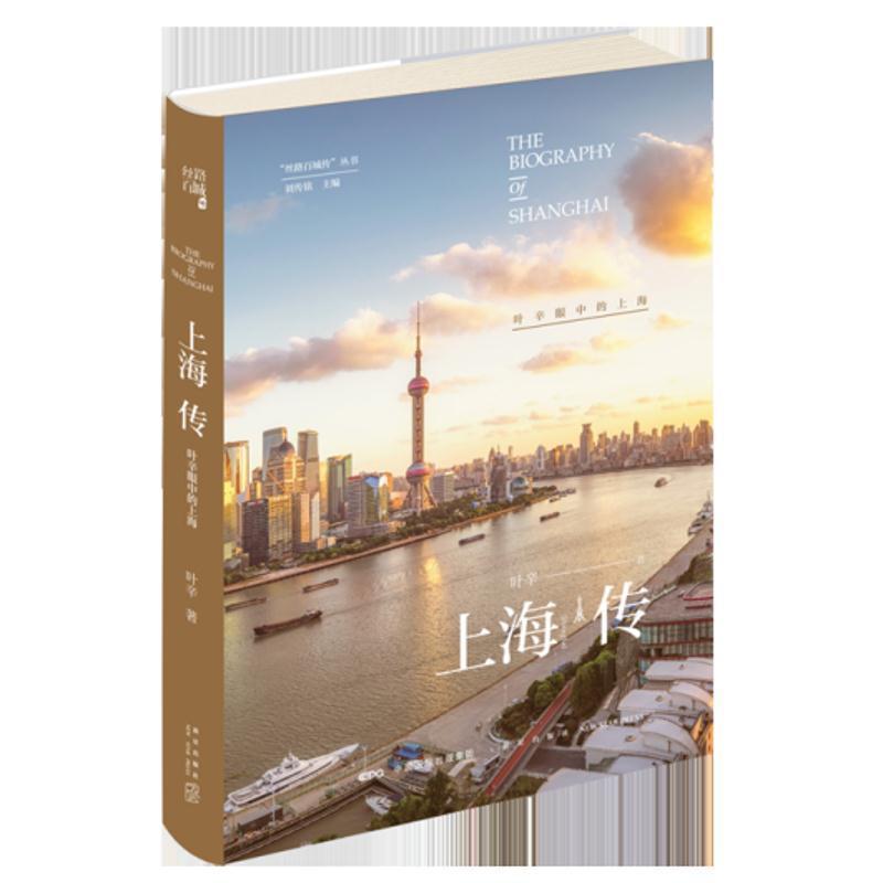 【正版书籍】 上海传 叶辛眼中的上海 叶辛 新星出版社有限责任公司