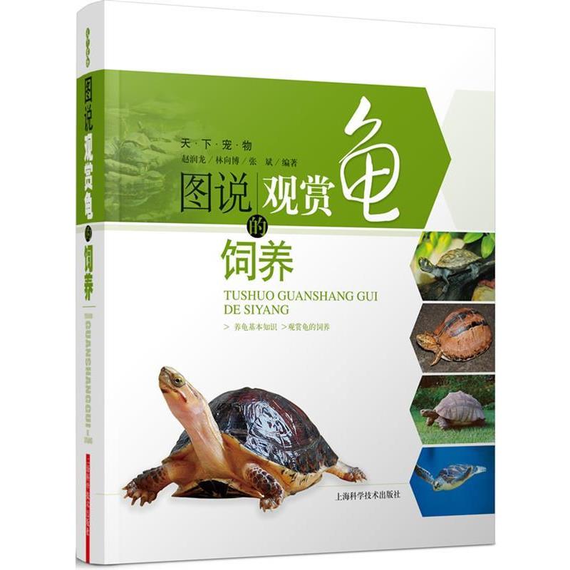 【正版书籍】 图说观赏龟的饲养 赵润龙,林赂博,张斌 编著 上海科学技术出版社
