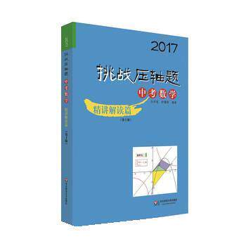 【正版书籍】 2017挑战压轴题:中考数学 马学斌,舒耀俐 华东师范大学出版社