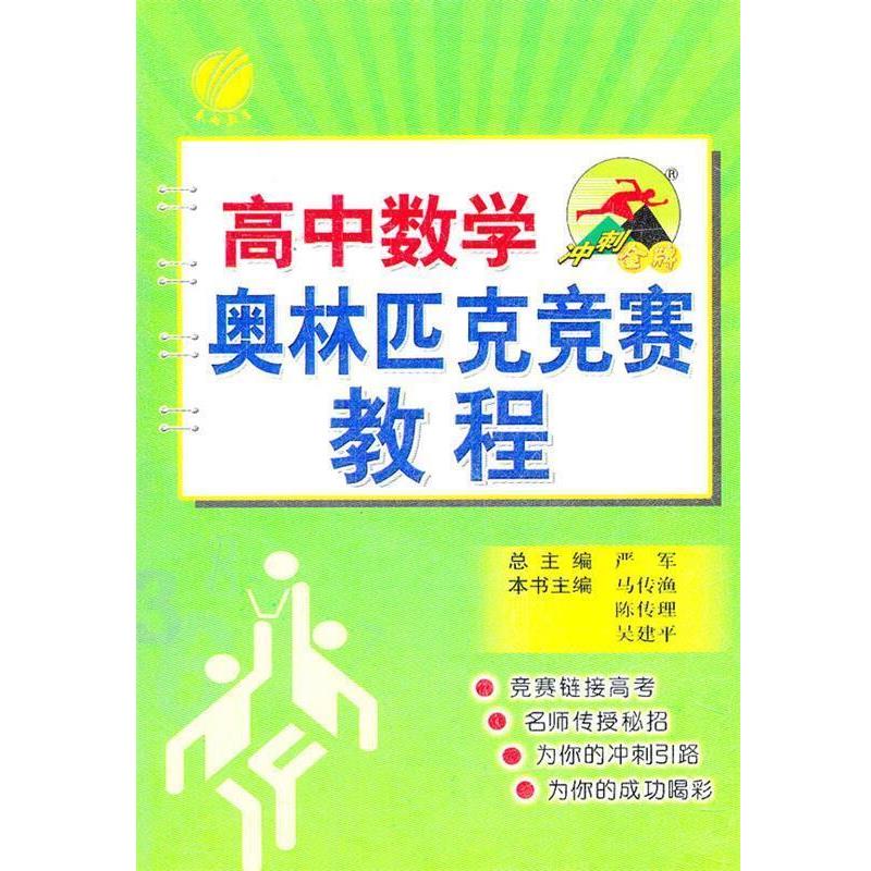 【正版书籍】 高中数学奥林匹克竞赛教程2012.8月印刷 马传渔 编 吉林教育出版社