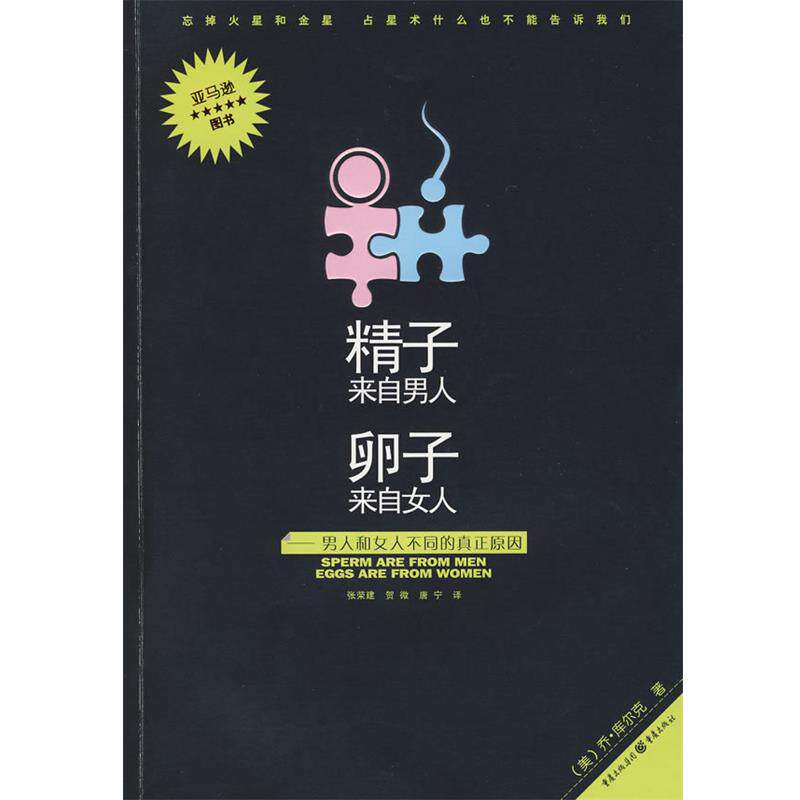【正版书籍】 精子来自男人卵子来自女人 (美)库尔克 著,张荣建 等译 重庆出版社
