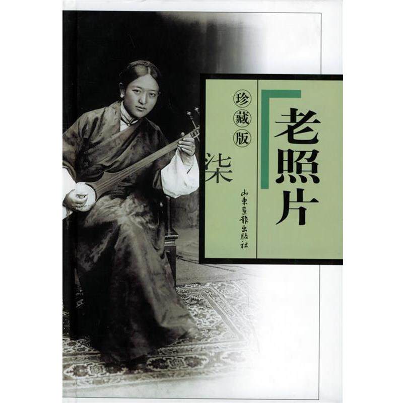 【正版书籍】 老照片珍藏版&middot;七 刘瑞林 等编 山东画报出版社