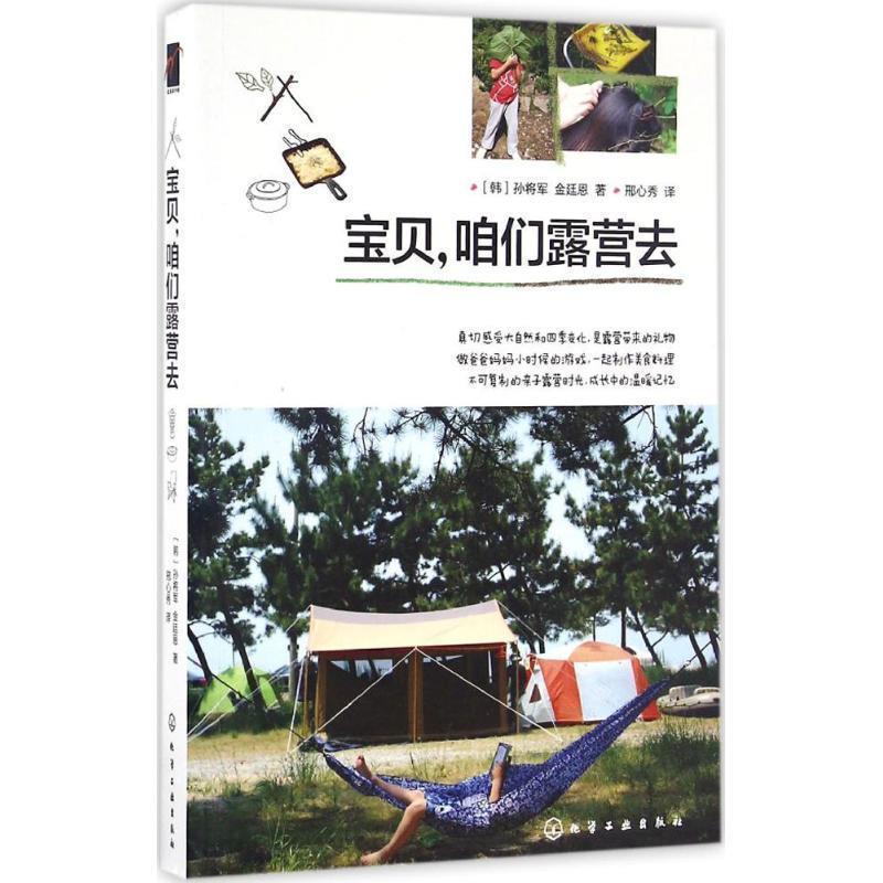 【正版书籍】 宝贝，咱们露营去 [韩]孙将军 [韩]金廷恩 著 邢心秀 译 化学工业出版社