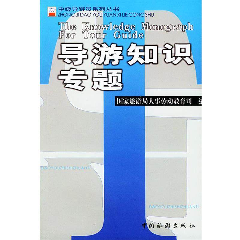 【正版书籍】 导游知识专题 国家旅游局人事劳动教育司 编 中国旅游出版社