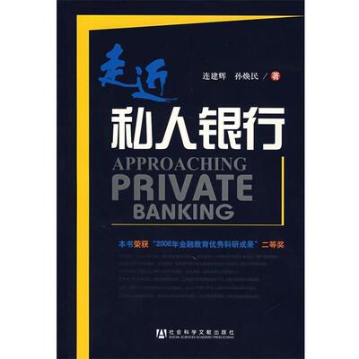 【正版书籍】 走近私人银行 连建辉,孙焕民 著 社会科学文献出版社