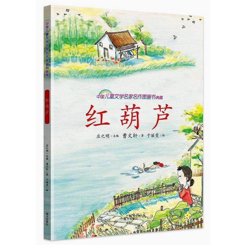 【正版书籍】 红葫芦 中国儿童文学名家名作图画书典藏 曹文轩 南方出版社
