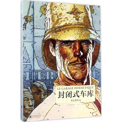 【正版书籍】 封闭式车库 (法)墨比斯(Moebius) 编绘,朱洁 译 北京联合出版公司