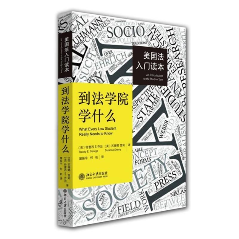 【正版书籍】 美国法入门读本到法学院学什么 (美)乔治 等著,屠振宇 等译 北京大学出版社