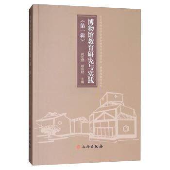 【正版书籍】 博物馆教育研究与实践 闫宏斌,杨应时 编 文物出版社
