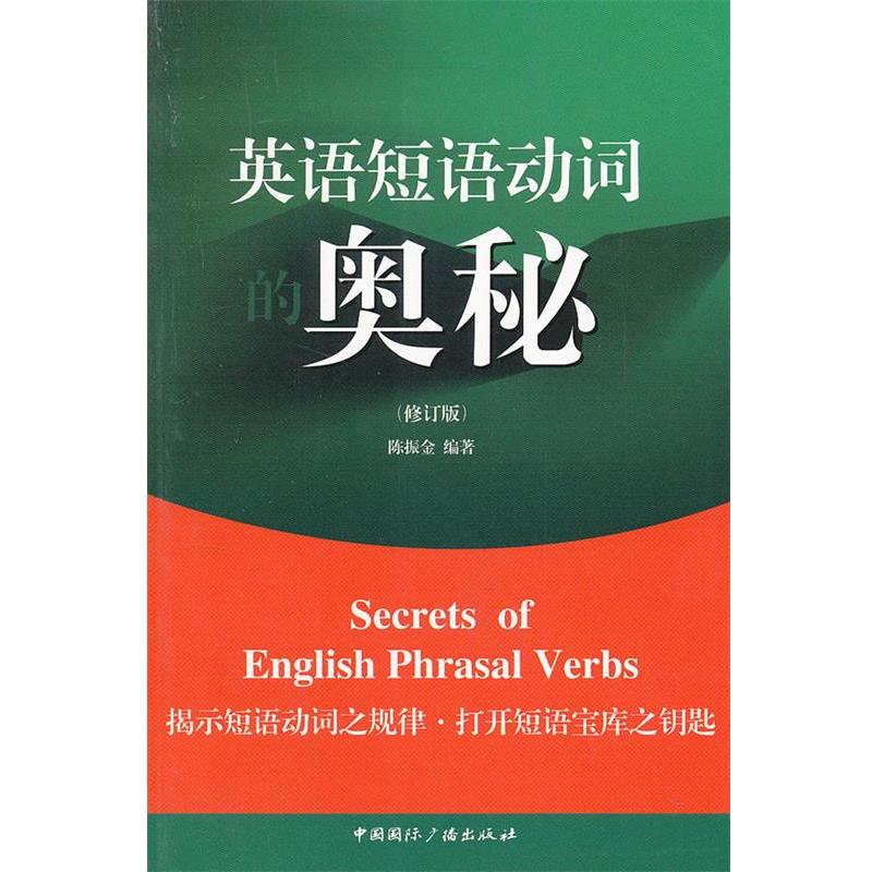【正版书籍】 英语短语动词的奥秘 陈振金 著 中国国际广播出版社