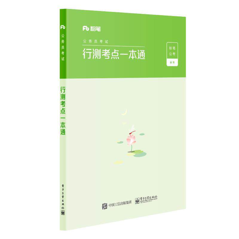【正版书籍】 行测考点一本通 粉笔公考 著 电子工业出版社