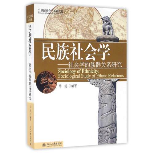 【正版书籍】 民族社会学:社会学的族群关系研究 马戎 北京大学出版社