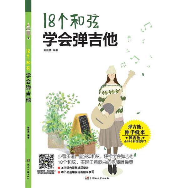【正版书籍】 18个和弦学会弹吉他 谢佳亮 湖南文艺出版社