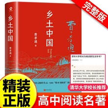 精装版】乡土中国高中必读费孝通整本书阅读原著正版无删减原版文学名著高一高中生课外阅读书籍红楼梦非人民文学教育青岛出版社