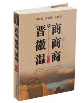 【正版书籍】 晋商 徽商 温商 陈建林,高榕璠　著 中国华侨出版社