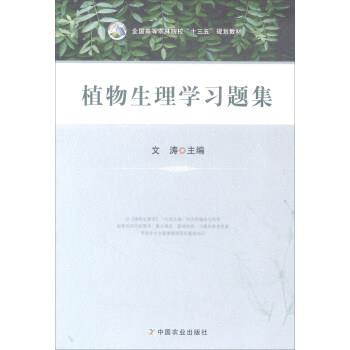 【正版书籍】 植物生理学习题集 文涛 中国农业出版社