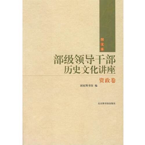 【正版书籍】 部级领导干部历史文化讲座 国家图书馆 编 国家图书馆出版社