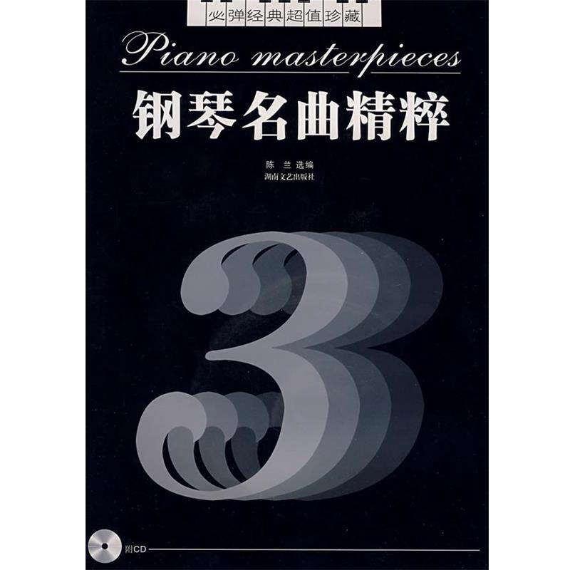 【正版书籍】 必弹经典珍藏—-钢琴名曲精粹3 陈兰 选编 湖南文艺出版社