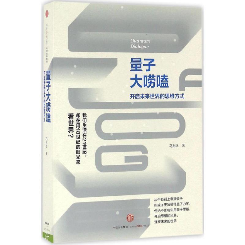 【正版书籍】 量子大唠嗑 马兆远 中信出版社