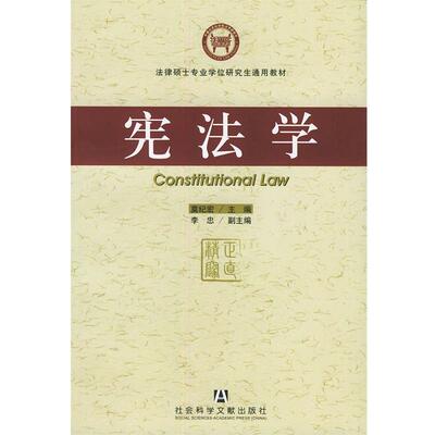 【正版书籍】 宪法学 莫纪宏 主编,李忠副 主编 社会科学文献出版社