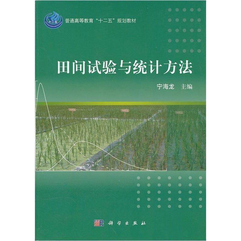 【正版书籍】 田间试验与统计方法 宁海龙 科学出版社