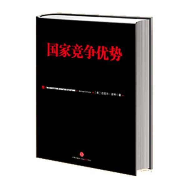 【正版书籍】 国家竞争优势-上 (美)迈克尔·波特,李明轩,邱如美 中信出版社