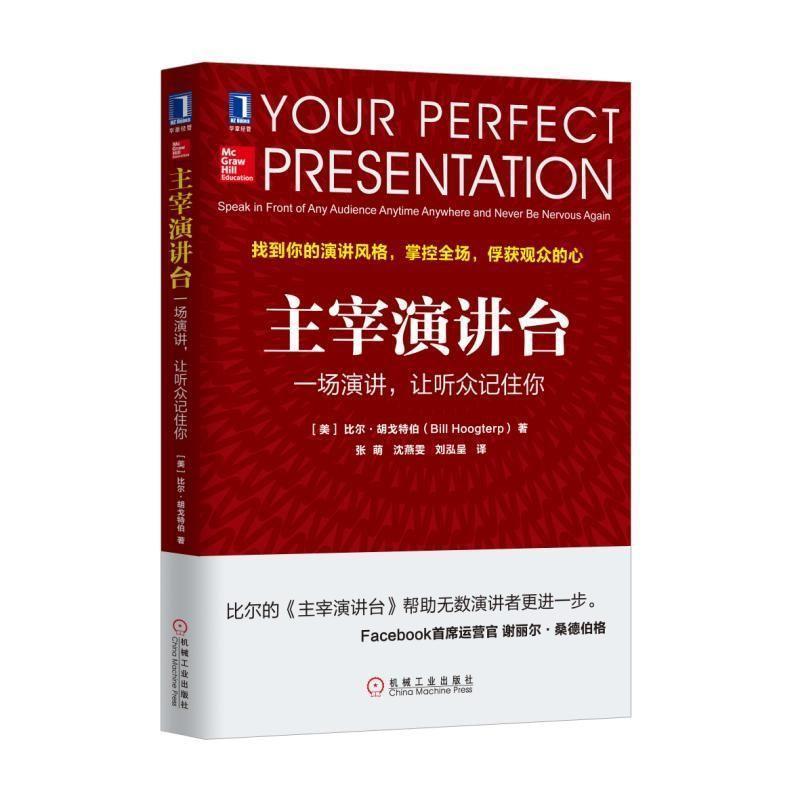 【正版书籍】 主宰演讲台:一场演讲，让听众记住你 [美]比尔 胡戈特伯(Bill Hoogterp) 机械工业出版社