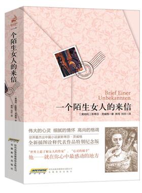 【正版书籍】 一个陌生女人的来信 （奥）斯蒂芬•茨威格 著,席闯　等译 安徽教育出版社
