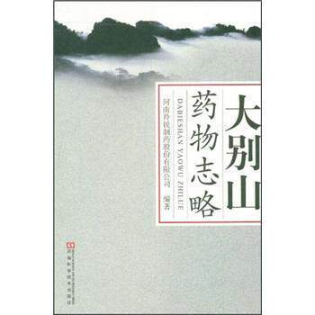 【正版书籍】 大别山药物志略 河南羚锐制药股份有限公司 编 河南科学技术出版社