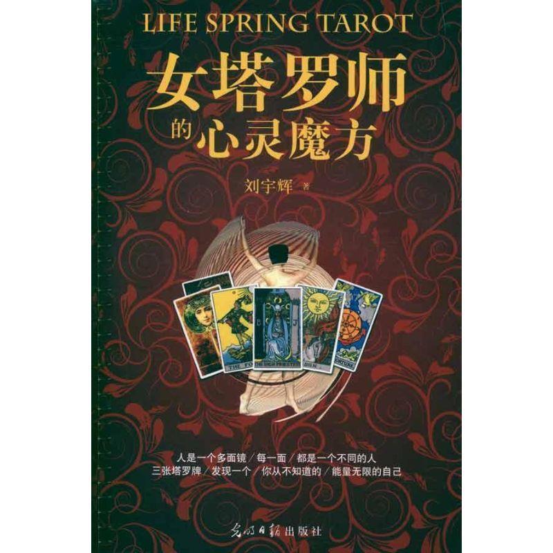 【正版书籍】 女塔罗师的心灵魔方 刘宇辉 著 光明日报出版社